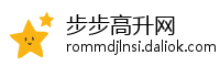 步步高升网